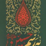 به رسم حسین (ع) سلوک عاشورایی در تربیت یاران امام عصر عج
