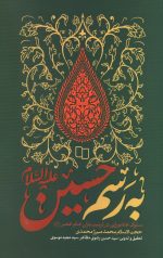 به رسم حسین (ع) سلوک عاشورایی در تربیت یاران امام عصر عج