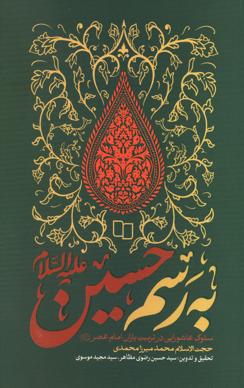 به رسم حسین (ع) سلوک عاشورایی در تربیت یاران امام عصر عج به رسم حسین (ع) سلوک عاشورایی در تربیت یاران امام عصر عج