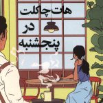 هات چاکلت در پنجشنبه