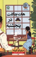 هات چاکلت در پنجشنبه