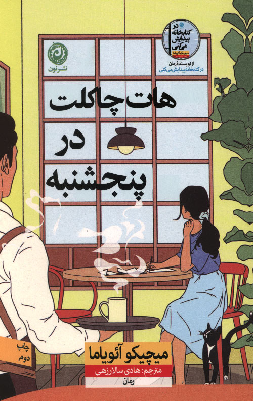 هات چاکلت در پنجشنبه هات چاکلت در پنجشنبه