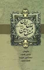 تاریخ تمدن و تمدن ایران و مشرق زمین