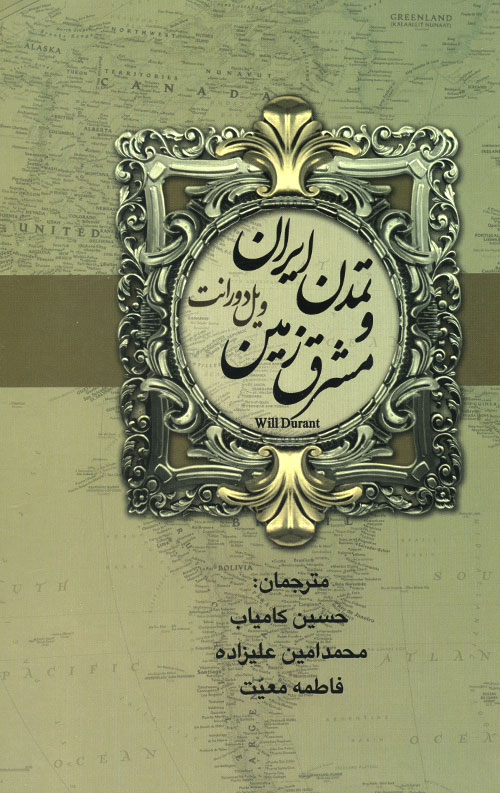 تاریخ تمدن و تمدن ایران و مشرق زمین
