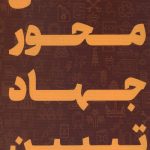 شش محور جهاد تبیین