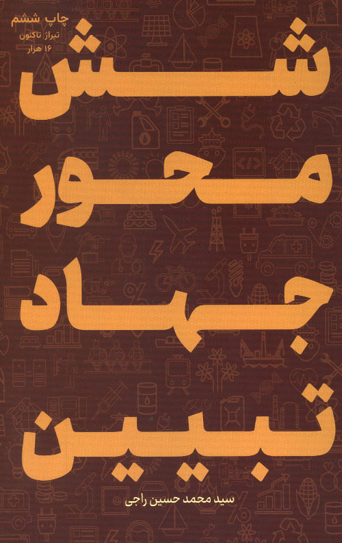 شش محور جهاد تبیین شش محور جهاد تبیین