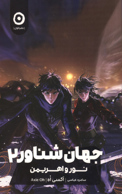 جهان شناور 2