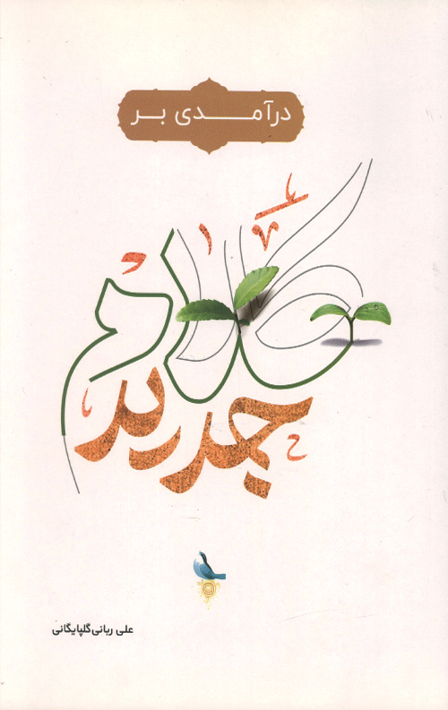 درآمدی بر کلام جدید