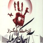 آذرخشی دیگر از آسمان کربلا