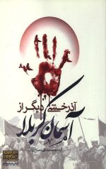 آذرخشی دیگر از آسمان کربلا