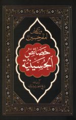خصائص الحسینیه