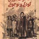 خاطرات دوران کودکی و نوجوانی