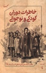 خاطرات دوران کودکی و نوجوانی