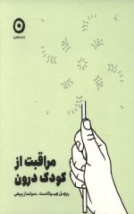 مراقبت از کودک درون
