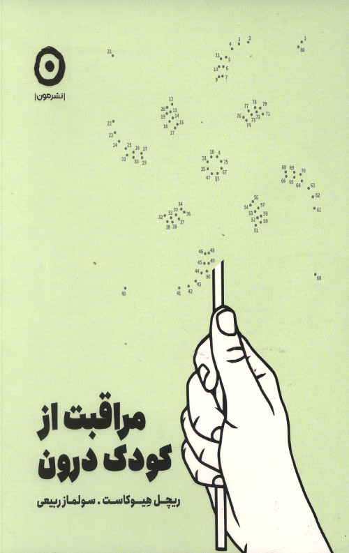 مراقبت از کودک درون