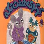 کوکوی هفت تکه و دو داستان دیگر