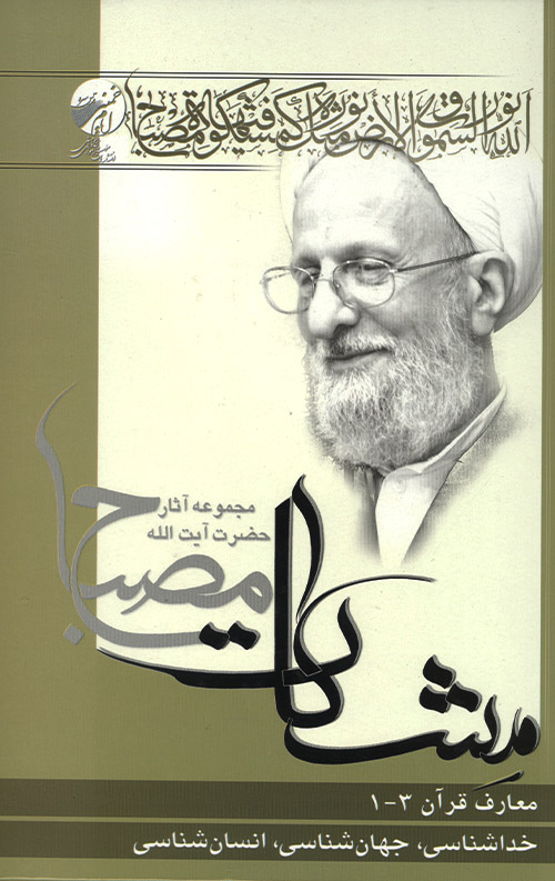 معارف قرآن 1-3