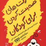 مهارت های صحبت کردن برای کودکان