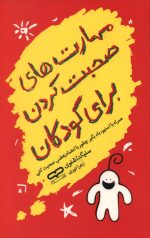 مهارت های صحبت کردن برای کودکان