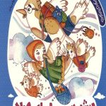 پیش به سوی ماجرای جدید