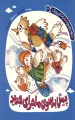 پیش به سوی ماجرای جدید