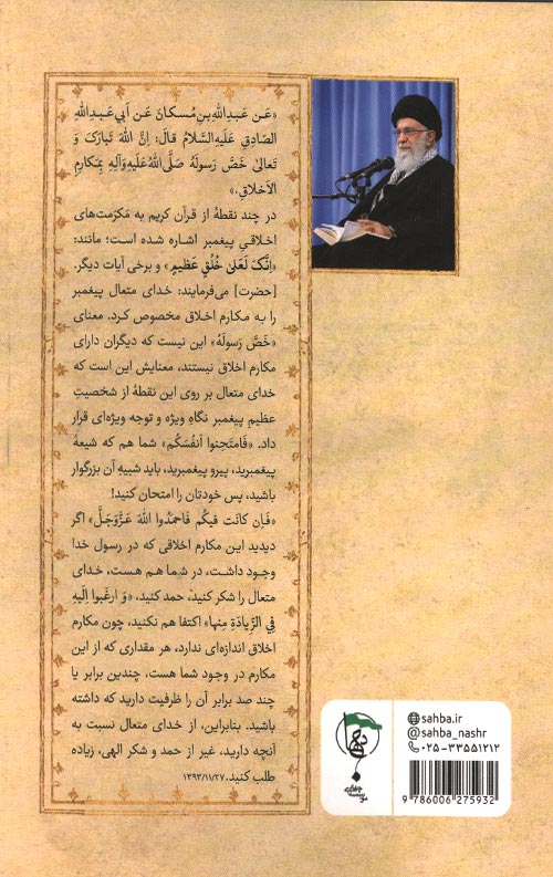 شرح حضرت آیةالله خامنه ای بر حدیث مکارم اخلاق