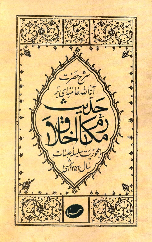 شرح حضرت آیةالله خامنه ای بر حدیث مکارم اخلاق