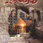 مقاومت زینبیه