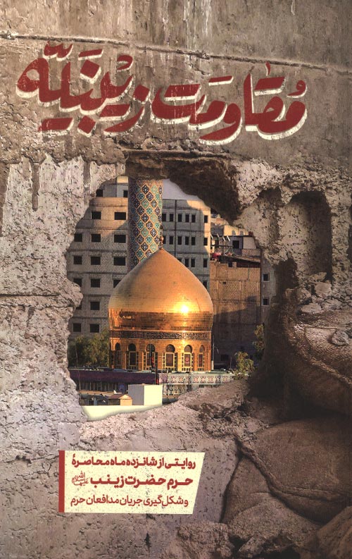 مقاومت زینبیه