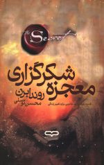 معجزه شکرگزاری
