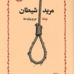 مرید شیطان