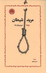 مرید شیطان