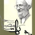 شرح نهایه الحکمه جلد 1