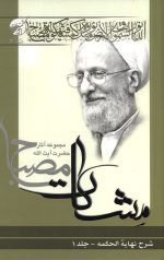 شرح نهایه الحکمه جلد 1