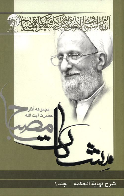 شرح نهایه الحکمه جلد 1