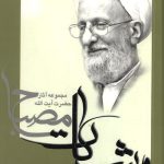 شرح نهایه الحکمه جلد 2
