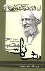 شرح نهایه الحکمه جلد 2