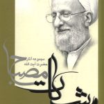 شرح نهایه الحکمه جلد 3