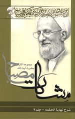 شرح نهایه الحکمه جلد 3