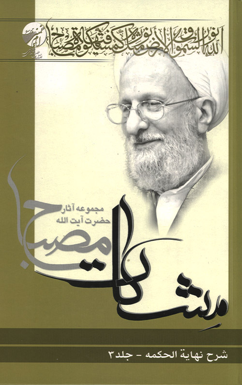 شرح نهایه الحکمه جلد 3
