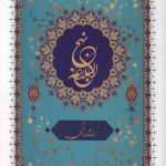 نهج البلاغه (دشتی)