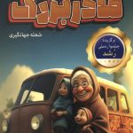 عملیات نجات مادر بزرگ