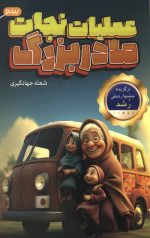 عملیات نجات مادر بزرگ