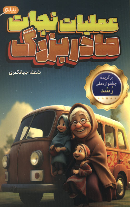 عملیات نجات مادر بزرگ