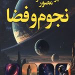 دایره المعارف مصور نجوم و فضا
