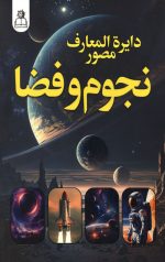 دایره المعارف مصور نجوم و فضا