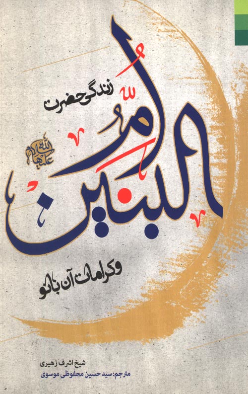 زندگی حضرت ام البنین و کرامات آن بانو زندگی حضرت ام البنین و کرامات آن بانو