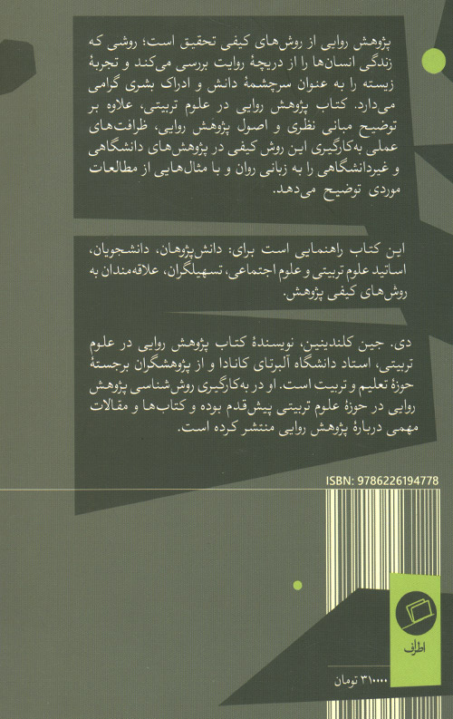 پژوهش روایی در علوم تربیتی
