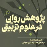 پژوهش روایی در علوم تربیتی
