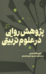پژوهش روایی در علوم تربیتی